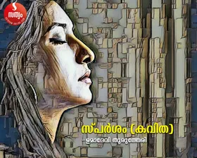 സ്പര്‍ശം (കവിത)
