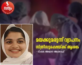 ഇന്ന്  വനിതാ ദിനം; മയക്കുമരുന്ന് വ്യാപനം സ്ത്രീ സുരക്ഷക്ക് ആശങ്ക