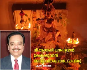 വിഷുക്കണി കാണുവാൻ കേൾക്കുവാൻ അനുഭവിക്കുവാൻ... (കവിത)