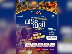 അഖില കേരള വടംവലി മത്സരവുമായി മാതൃഭൂമി ഡോട്ട് കോം. മത്സരം ആ​ഗസ്റ്റ് 20-ന് കലൂർ സ്റ്റേഡിയം ​ഗ്രൗണ്ടിൽ