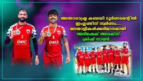അന്താരാഷ്ട്ര കബഡി ടൂർണമെൻ്റിൽ ഇംഗ്ലണ്ടിന് സ്വർണം..... മലയാളികൾക്കഭിമാനമായി  അഭിഷേക് അലക്സ്, ക്രിഷ് നായർ