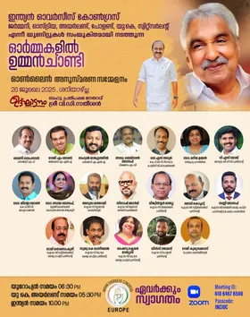 ഐ ഓ സി - യൂറോപ്പ് സംഘടിപ്പിക്കുന്ന ഉമ്മൻ ചാണ്ടി അനുസ്മരണം ഇന്ന്; പ്രതിപക്ഷ നേതാവ് വി ഡി സതീശൻ എം എൽ എ ഉദ്ഘാടനം നിർവഹിക്കും