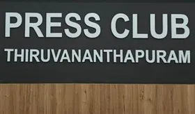 മാധ്യമ പ്രവർത്തകർക്ക് നേരെ കൈയേറ്റം: തിരുവനന്തപുരം പ്രസ് ക്ലബ് പ്രതിഷേധിച്ചു