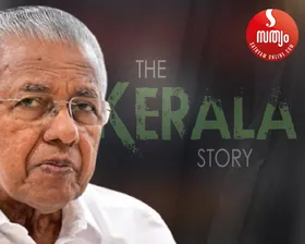 കേരളത്തെ വികലമായി ചിത്രീകരിച്ച് ദേശീയ അവാർഡ് നേടിയ കേരളാ സ്റ്റോറിയുടെ പേര് പറയാൻ മടിച്ച് മുഖ്യമന്ത്രി. പ്രസംഗത്തിലും പ്രതികരണത്തിലും കേരളാ സ്റ്റോറിയെന്ന പേര് ഒഴിവാക്കിയത് ചർച്ചയാവുന്നു. വടക്കൻ കേരളത്തിൽ നടക്കുന്ന കാര്യങ്ങളാണ് സിനിമയിലുള്ളതെന്ന് സംവിധായകൻ. കേരളാ സ്റ്റോറി കണ്ടത് 5 കോടി ആളുകൾ തിയറ്ററുകളിലും 25 കോടി ആളുകൾ ഒടിടിയിലും. കേരളാ സ്റ്റോറി വീണ്ടും ചർച്ചാവിഷയമാവുമ്പോൾ