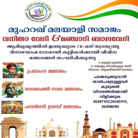 മുഹറഖ് മലയാളി സമാജം സ്വാതന്ത്ര്യ ദിനാഘോഷം മുഹറഖ് ലുലു ഗ്രൗണ്ട് ഫ്ലോറിൽ