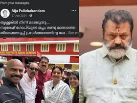 മണ്ഡലം മാറി വോട്ടു ചെയ്തവരില്‍ സുരേഷ് ഗോപിയുടെ സന്തത സഹചാരിയായിരുന്ന പാലാ സ്വദേശി ബിജു പുളിക്കക്കണ്ടവും ഭാര്യയും. ബിജു വോട്ട് ചെയ്തത് പൂങ്കുന്നത്തെ ഹരിശ്രീ സ്‌കൂളിലെ ബൂത്തില്‍. വിവാദമയാത് പഴയ ഫേസ്ബുക്ക് പോസ്റ്റ് പുറത്തു വന്നതോടെ. സുരേഷ് ഗോപിയുടെ മാറ്റം മുറിപ്പെടുത്തിയെന്നും പിന്നീട് ബിജു പോസ്റ്റിട്ടിരുന്നു