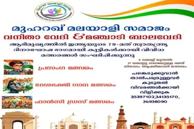 മുഹറഖ് മലയാളി സമാജം സ്വാതന്ത്ര്യ ദിനാഘോഷം മുഹറഖ് ലുലു ഗ്രൗണ്ട് ഫ്ലോറിൽ