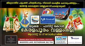 മലയാള കലകളുടെ വർണ്ണക്കാഴ്ചകളൊരുക്കി യുക്മ - ഫസ്റ്റ് കോൾ കേരളപൂരം വള്ളംകളി ആഗസ്റ്റ് 30 ന് റോഥർഹാം മാൻവേഴ്സിൽ.