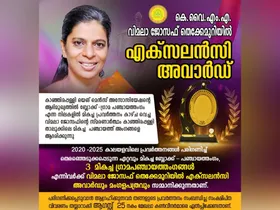 കാഞ്ഞിരപ്പള്ളി യെങ്ങ് മെൻസ് അസോസിയേഷന്‍റെ ആഭിമുഖ്യത്തില്‍ മികച്ച പഞ്ചായത്ത് അംഗങ്ങളെ വിമലാ ജോസഫ് തെക്കേമുറിയിൽ എക്സലൻസി അവാർഡ് നല്‍കി ആദരിക്കുന്നു