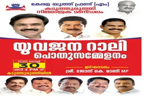 കടുത്തുരുത്തിയിലും ശക്തിപ്രകടനം നടത്തുവാൻ കേരള യൂത്ത് ഫ്രണ്ട്  (എം) യുവജന റാലി ഓഗസ്റ്റ് 30ന്