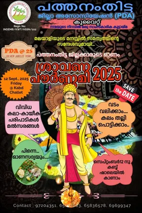 പത്തനംതിട്ട ജില്ലാ അസോസിയേഷന്റെ ഈ വർഷത്തെ ഓണം 