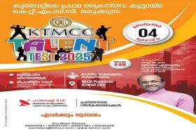 കെ.ടി.എം.സി.സി  ടാലെന്റ്റ് ടെസ്റ്റ് സെപ്റ്റംബർ 4 ന്