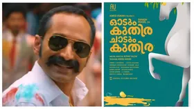 'ഓടും കുതിര ചാടും കുതിര' ചിത്രത്തിലെ  ആദ്യ ഗാനം പുറത്തുവിട്ടു