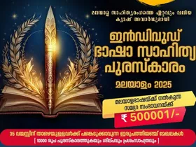 35 വയസിൽ താഴെയുള്ള സാഹിത്യകാരന്മാർക്ക് പുരസ്കാരം നേടാൻ അസുലഭാവസരം. ഇൻഡിവുഡ് ഭാഷാ സാഹിത്യ പുരസ്കാരത്തിന് അപേക്ഷ സമർപ്പിക്കാനുള്ള അവസാന തീയതി ഓഗസ്റ്റ് 31
