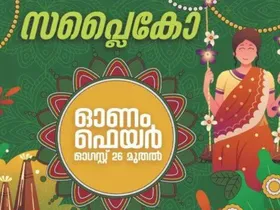 സപ്ലൈകോ ഓണംഫെയർ ജില്ലാതല ഉദ്ഘാടനം തിങ്കളാഴ്ച  മന്ത്രി പി പ്രസാദ് നിർവഹിക്കും