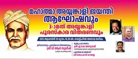 അയ്യങ്കാളി ജയന്തി ആഘോഷവും അയ്യങ്കാളി പുരസ്കാര സമർപ്പണവും ആഗസ്ത് 28ന് വെസ്റ്റ്ഹിൽ അനാഥമന്ദിരത്തിൽ നടക്കും