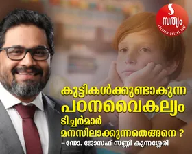 കുട്ടികൾക്കുണ്ടാകുന്ന  പഠനവൈകല്യം ടീച്ചർമാർ മനസ്സിലാക്കുന്നതെങ്ങനെ ?