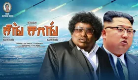 ഫീൽഗുഡ് കോമഡി ത്രില്ലറുമായി യോഗിബാബുവും കൊറിയൻ താരം സങ് ഡോങ്- ഇല്ലും ഒന്നിക്കുന്ന 