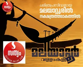 ചരിത്രപ്രസിദ്ധമായ മലയാറ്റൂരിലും ഇനി വള്ളംകളി കാണാം