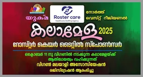യുക്മ നോർത്ത് വെസ്റ്റ്  റീജിയണൽ കലാമേള -2025 റോസ്റ്റർ കെയർ ടൈറ്റിൽ സ്പോൺസർ, ഒക്ടോബർ 11നു വിഗണിൽ നടക്കുന്ന കലാമേളയ്ക്ക് ആതിഥേയത്വം വഹിക്കുന്നത് വിഗൺ മലയാളി അസോസിയേഷൻ, രജിസ്ട്രേഷൻ ആരംഭിച്ചു