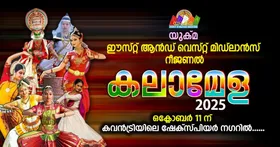 യുക്മ ഈസ്റ്റ് ആൻഡ് വെസ്റ്റ് മിഡ്ലാൻസ് റീജണൽ കലാമേള ഷേക്സ്പിയർ നഗറിൽ