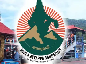 ആഗോള അയ്യപ്പ സംഗമം നാളെ. മൂവായിരത്തിലധികം പ്രതിനിധികൾ പങ്കെടുക്കും. മുഖ്യമന്ത്രി ഉദ്ഘാടനം ചെയ്യും