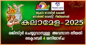 യുക്മ നോർത്ത് വെസ്റ്റ് റീജിയണൽ കലാമേള  രജിസ്ട്രേഷൻ ഒക്ടോബർ 4 ന് അവസാനിക്കും
