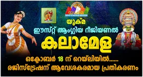 യുക്മ ഈസ്റ്റ് ആംഗ്ലിയ റീജിയണൽ കലാമേള ഒക്ടോബർ 18 ന് റെയ്ലിയിൽ; രജിസ്ട്രേഷന് ആവേശകരമായ പ്രതികരണം