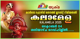 യുക്‌മ - കാർഗോ ഫോഴ്‌സ് സൌത്ത് ഈസ്റ്റ് റീജിയണൽ കലാമേള ഒക്ടോബർ 04 ശനിയാഴ്ച റെഡ്‌ഹില്ലിൽ.