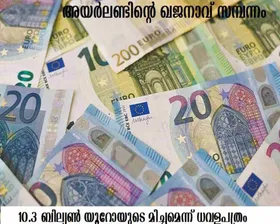 അയര്‍ലണ്ടിന്റെ ഖജനാവ് സമ്പന്നം : 10.3 ബില്യണ്‍ യൂറോയുടെ മിച്ചമെന്ന് ധവളപത്രം