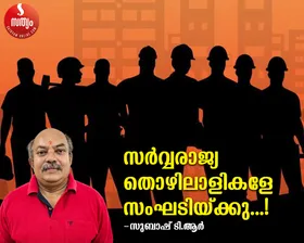 സർവ്വരാജ്യ തൊഴിലാളികളേ സംഘടിയ്ക്കൂ...!