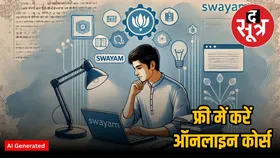 SWAYAM Portal पर फ्री में स्किल डेवलपमेंट के लिए मिलेंगे सैकड़ों ऑनलाइन कोर्स, करें अप्लाई