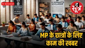 MP Vikramaditya Scholarship : 12वीं में 60 प्रतिशत लाने पर सरकार देगी स्कॉलरशिप