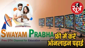 देशभर के बच्चों को प्रोफेशनल कोर्स के लिए स्वयंप्रभा योजना देती है एक बेहतरीन मंच