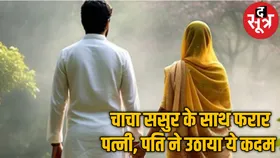 ससुर के साथ अपनी दो बेटियों को लेकर भागी पत्नी, पति ने खोजने पर रखा 20 हजार का इनाम