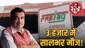 15 अगस्त से FASTag को लेकर लागू होगा ये नियम, 3 हजार रुपए में खत्म होगा टोल का झंझट!
