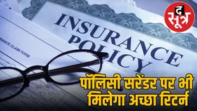 बीमा पॉलिसी बीच में छोड़ने पर भी मिलेगा ज्यादा पैसा, IRDAI का नियम, जानें पूरा गणित