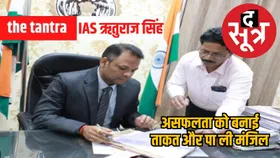 IIT में असफल हुए, UPSC में चमके: जानें देवास कलेक्टर आईएएस ऋतुराज सिंह की सफलता का सफर