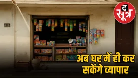 व्यापारियों के लिए बड़ी खुशखबरी, अब मकान में खुल सकेगी दुकान