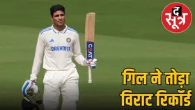 इंग्लैंड में 23 साल बाद भारतीय का दोहरा शतक, द्रविड़-गावस्कर से बना शुभमन गिल का गजब संयोग