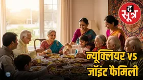Joint family vs nuclear family, कहां मिलता है ज्यादा सपोर्ट और मजबूत रिश्ता