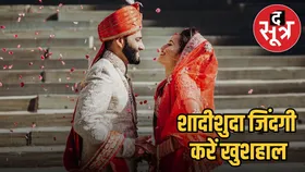 ये Marriage Counseling टिप्स कर देगी आपके मैरिज लाइफ को शानदार, जानें क्या है टिप्स