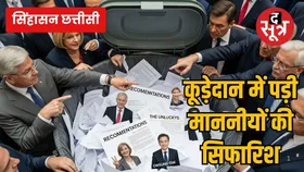 कचरे के डिब्बे में क्यों पड़ी रहीं माननीयों की सिफारिशें, क्यों परेशान हैं मंत्री और कौन हैं किस्मत के मारें