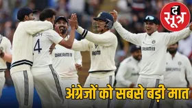 IND vs ENG: विदेश में भारत की सबसे बड़ी जीत, बर्मिंघम में पहली बार जीता टेस्ट, बने ये रिकॉर्ड