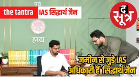 बिना प्रेशर, सिर्फ परफॉर्मेंस पर ध्यान देना है IAS सिद्धार्थ जैन का सक्सेस मंत्रा