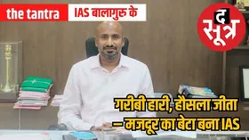 IAS बालागुरु  के पिता करते थे मजदूरी, मजबूत इरादों से गरीबी को मात देकर बेटा बन गया कलेक्टर