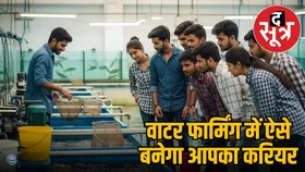 Career In Aquaculture: बनना है एक्वेटिक लाइफ का एक्सपर्ट, तो ये फील्ड है आपके लिए बेस्ट