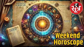 Weekend Horoscope: इन राशियों के प्रोफेशनल लाइफ में होगा बदलाव, तो इनका धार्मिक कार्यों में लगेगा मन