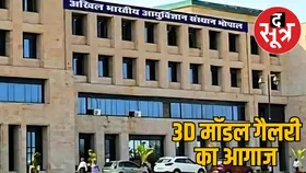 मध्यप्रदेश में बनेगी देश की पहली 3D मॉडल गैलरी, AIIMS भोपाल ने शुरू की तैयारी