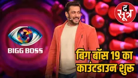 सलमान खान के शो Bigg Boss 19 का फर्स्ट लुक और नया लोगो रिवील, इस सीजन में क्या होगा खास?